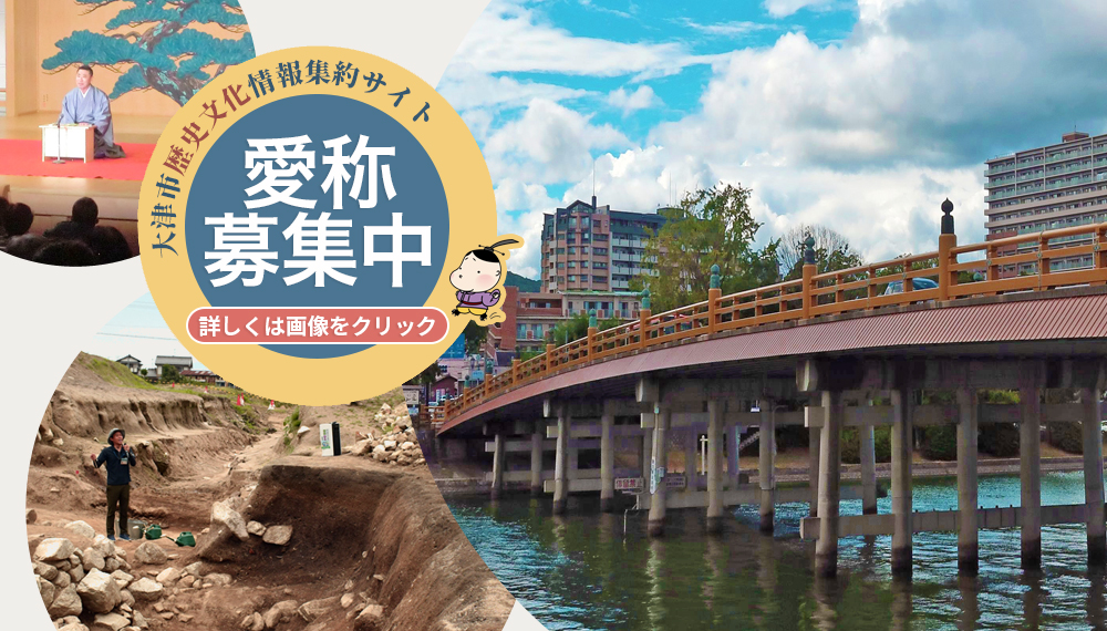 大津市歴史文化情報集約サイト 愛称募集中 詳しくは画像をクリック