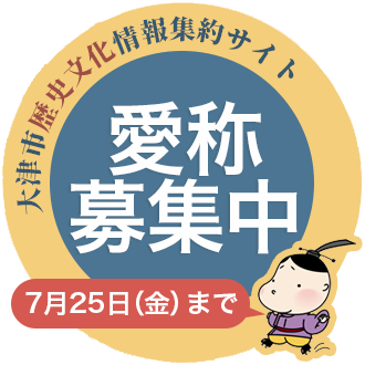 大津市歴史文化情報集約サイト愛称募集中 7月25日（金曜）まで