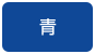 背景色を青色にする